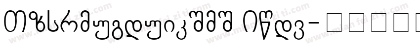 SPChveulebrivi Bold字体转换